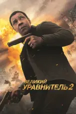 Постер Великий уравнитель 2